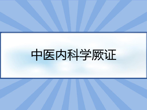 中医内科学厥证 PPT 