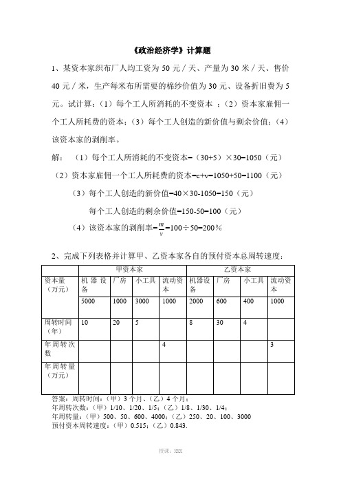 《政治经济学》计算题