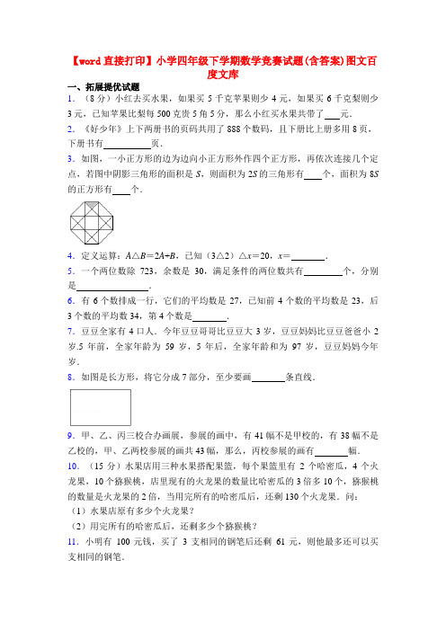 【word直接打印】小学四年级下学期数学竞赛试题(含答案)图文百度文库