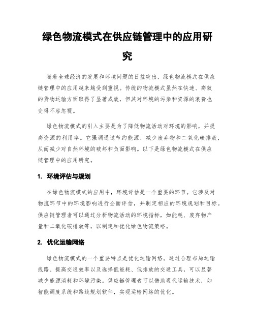 绿色物流模式在供应链管理中的应用研究