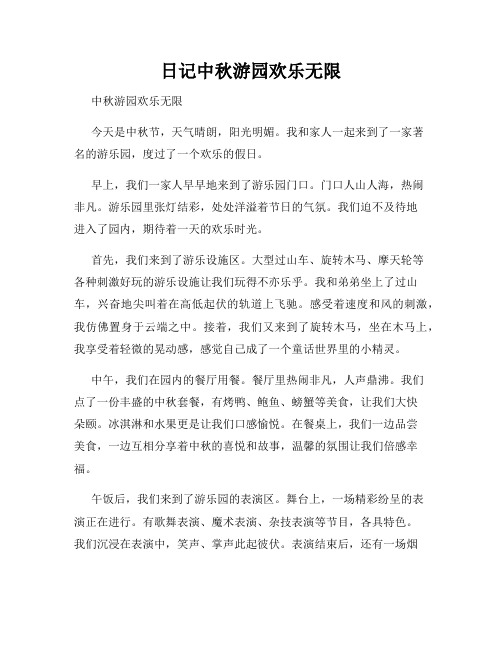 日记中秋游园欢乐无限