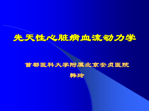 【医学课件】先天性心脏病血流动力学及超声检查