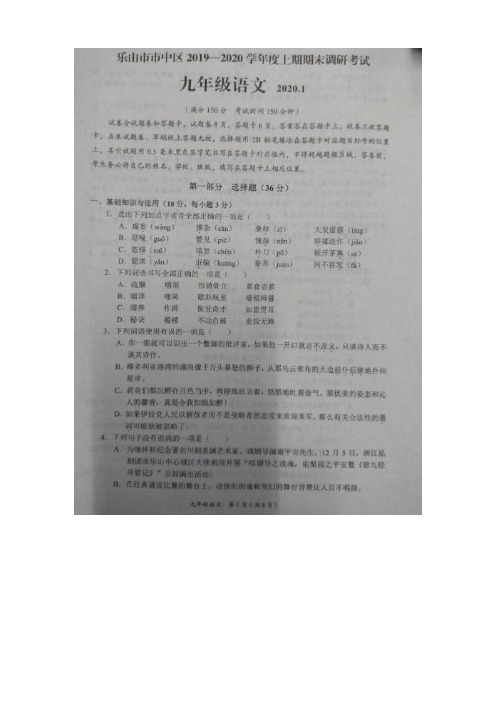 四川省乐山市市中区2019-2020学年上学期九年级期末考试语文试题及答案(图片版)