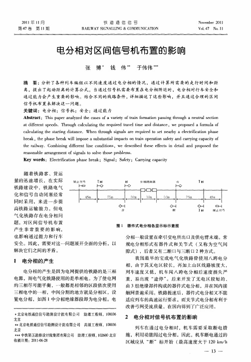 电分相对区间信号机布置的影响