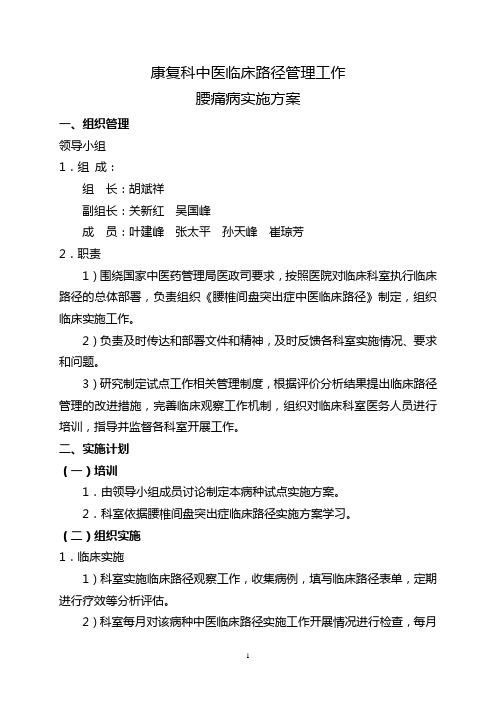 康复科腰痛病中医临床路径管理工作实施方案