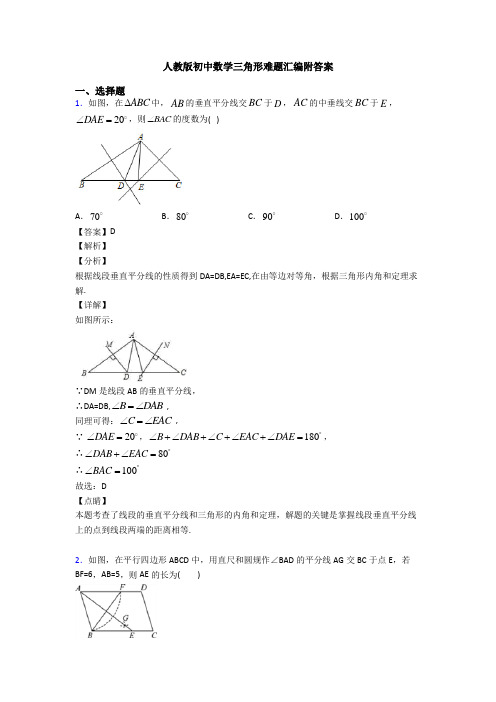 人教版初中数学三角形难题汇编附答案