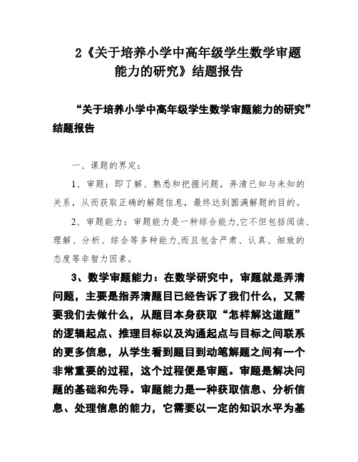 2《关于培养小学中高年级学生数学审题能力的研究》结题报告