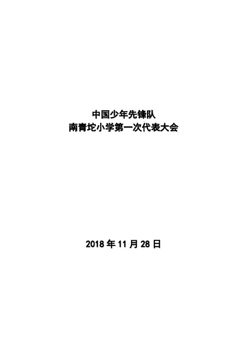 南青坨小学少代会会议议程(