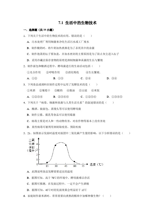 济南版生物八年级下册生活中的生物技术