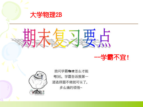 大学物理2B复习(最新)讲义