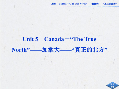 必修三Unit5_Canada-“The_True_North”——加拿大——“真正的北方”