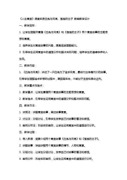 《人生寓言》课堂实录白兔与月亮、落难的王子 教案教学设计