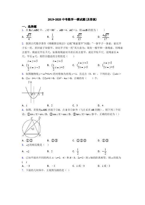 2019-2020中考数学一模试题(及答案)