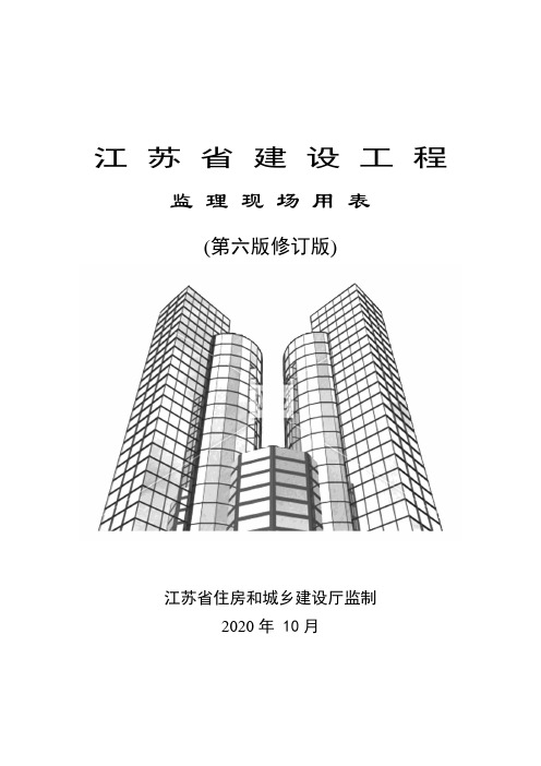 江苏省建设工程监理现场用表(第六版修订版)