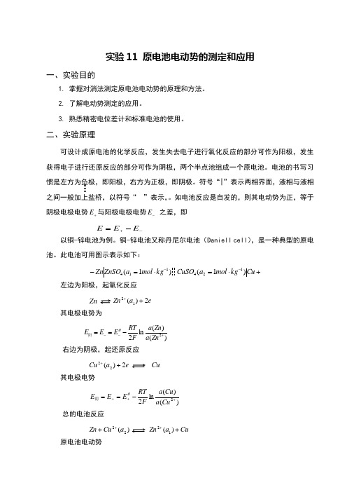 原电池电动势的测定和应用