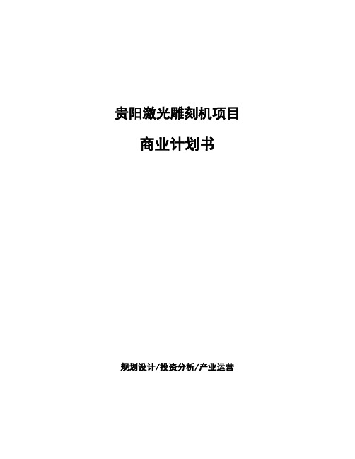 贵阳激光雕刻机项目商业计划书