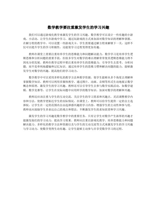 数学教学要注重激发学生的学习兴趣