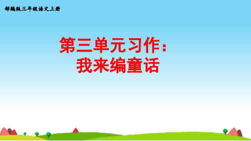 新部编版小学三年级语文上册第三单元习作《我来编童话》课件