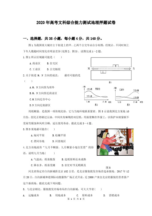 2020年高考文科综合能力测试地理押题试卷(含答案)