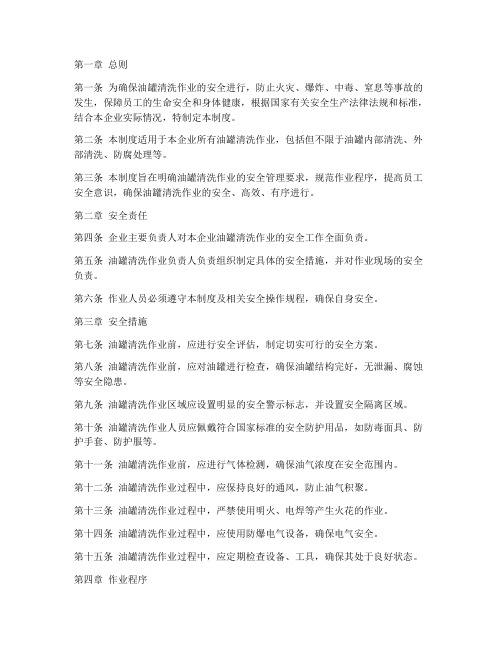 油罐清洗安全生产管理制度