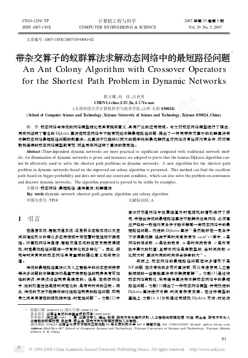 带杂交算子的蚁群算法求解动态网络中的最短路径问题