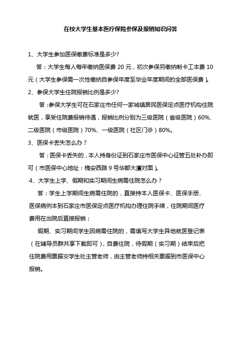 在校大学生基本医疗保险参保及报销知识问答