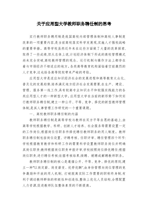 关于应用型大学教师职务聘任制的思考