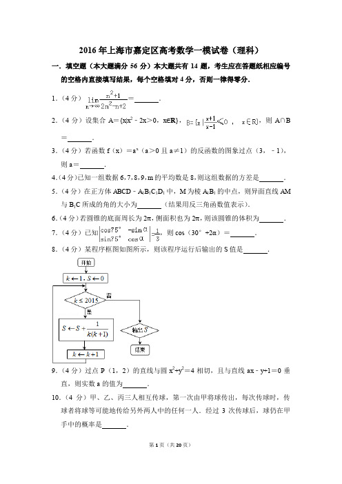 2016年上海市嘉定区高考一模数学试卷(理科)【解析版】