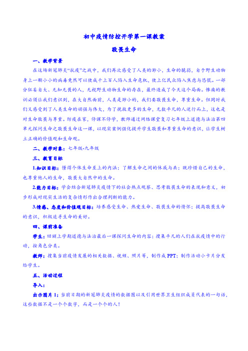 开学第一课-疫情防控爱国主义教育 教案