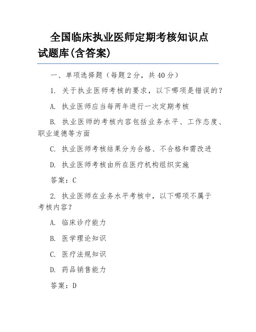 全国临床执业医师定期考核知识点试题库(含答案)