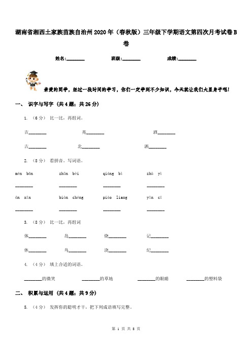 湖南省湘西土家族苗族自治州2020年(春秋版)三年级下学期语文第四次月考试卷B卷