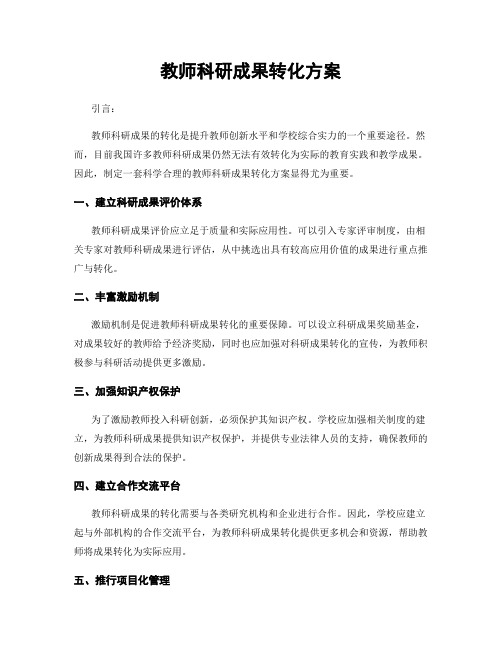 教师科研成果转化方案