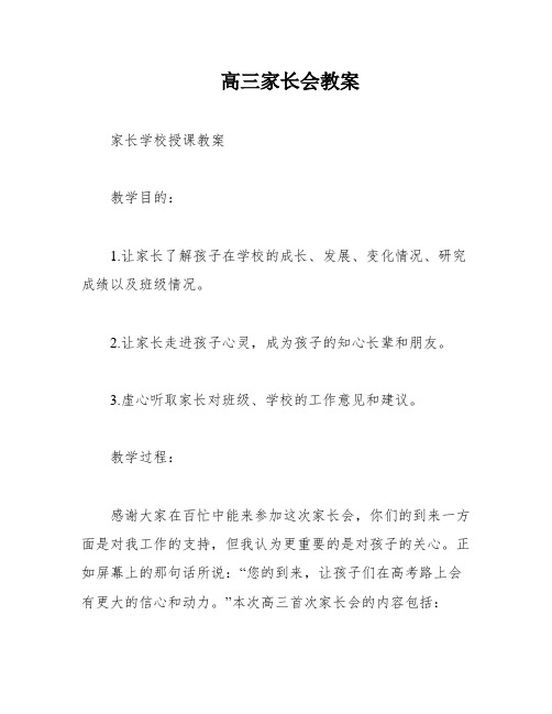 高三家长会教案