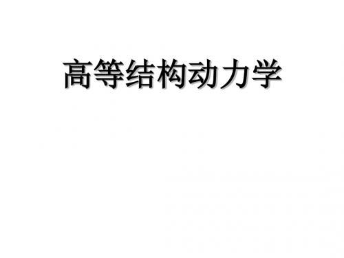 结构动力学-1-print-文档资料