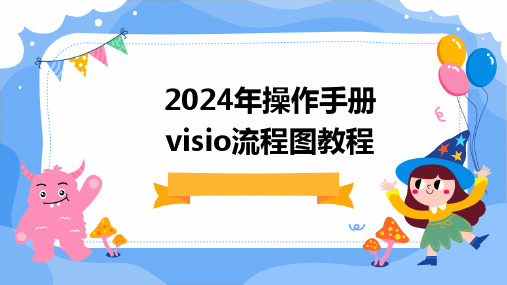 2024版年操作手册visio流程图教程