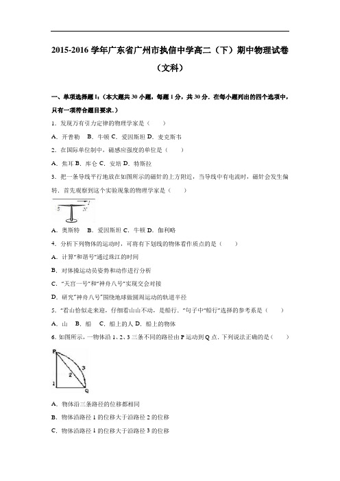 广州市执信中学2015-2016学年高二下学期期中物理试题及答案(文科)