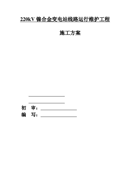 220k变电站线路运行维护工程施工方案