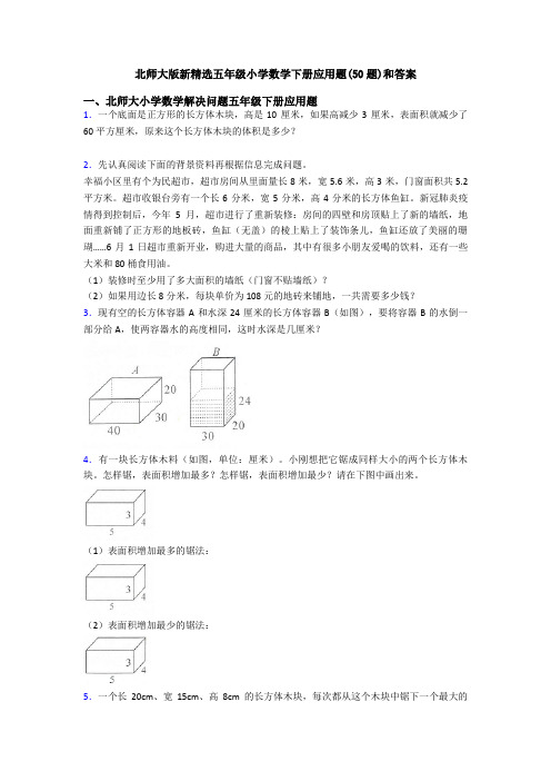 北师大版新精选五年级小学数学下册应用题(50题)和答案