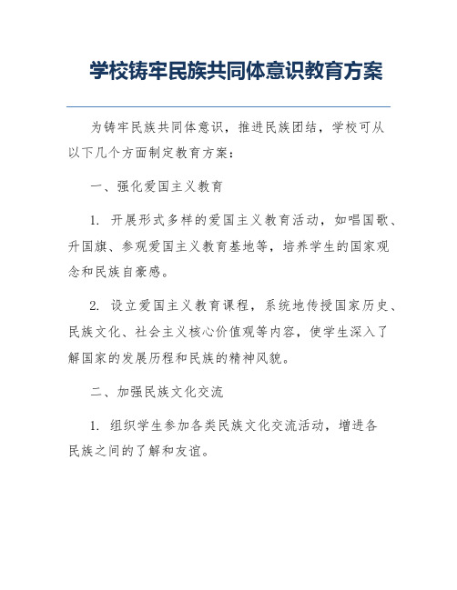 学校铸牢民族共同体意识教育方案