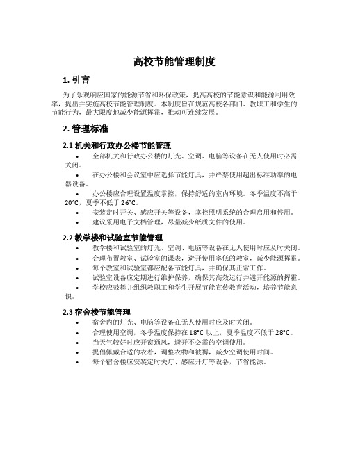 大学节能管理制度