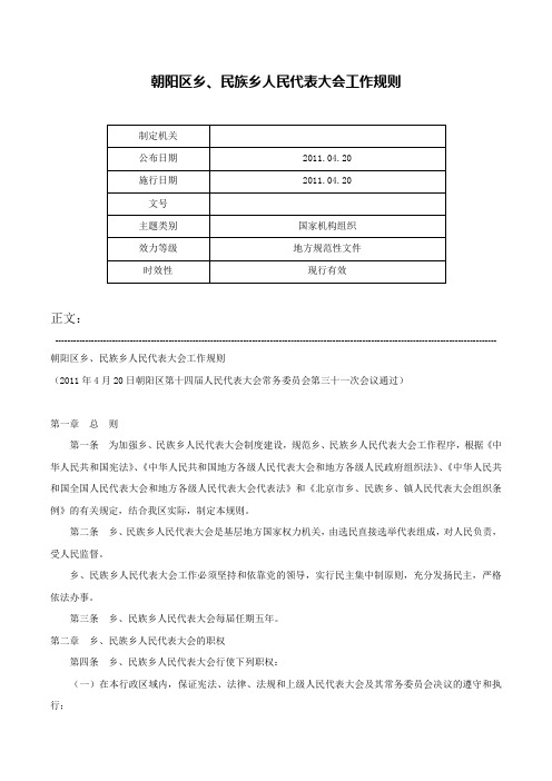 朝阳区乡、民族乡人民代表大会工作规则-