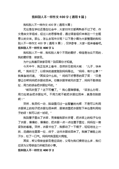 我和别人不一样作文400字（通用9篇）