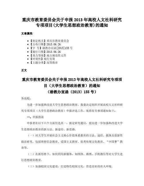 重庆市教育委员会关于申报2013年高校人文社科研究专项项目(大学生思想政治教育)的通知