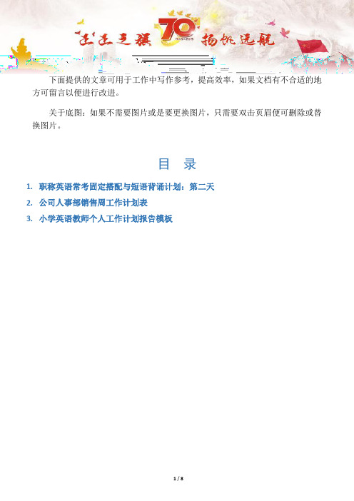 【写作范文3篇】职称英语常考固定搭配与短语背诵计划:第二天