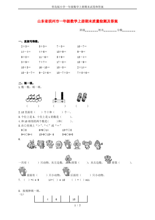 (完整word)青岛版小学一年级数学上册期末试卷和答案