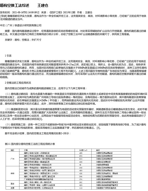 盾构空推工法综述王建仓