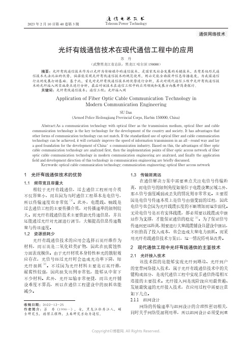 光纤有线通信技术在现代通信工程中的应用