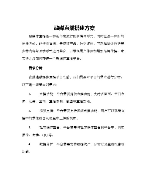 融媒直播搭建方案