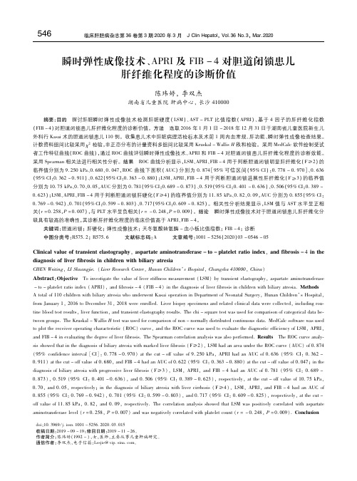 瞬时弹性成像技术、APRI及FIB-4对胆道闭锁患儿肝纤维化程度的诊断价值 陈玮婷