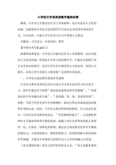 小学语文审美阅读教学建构初探